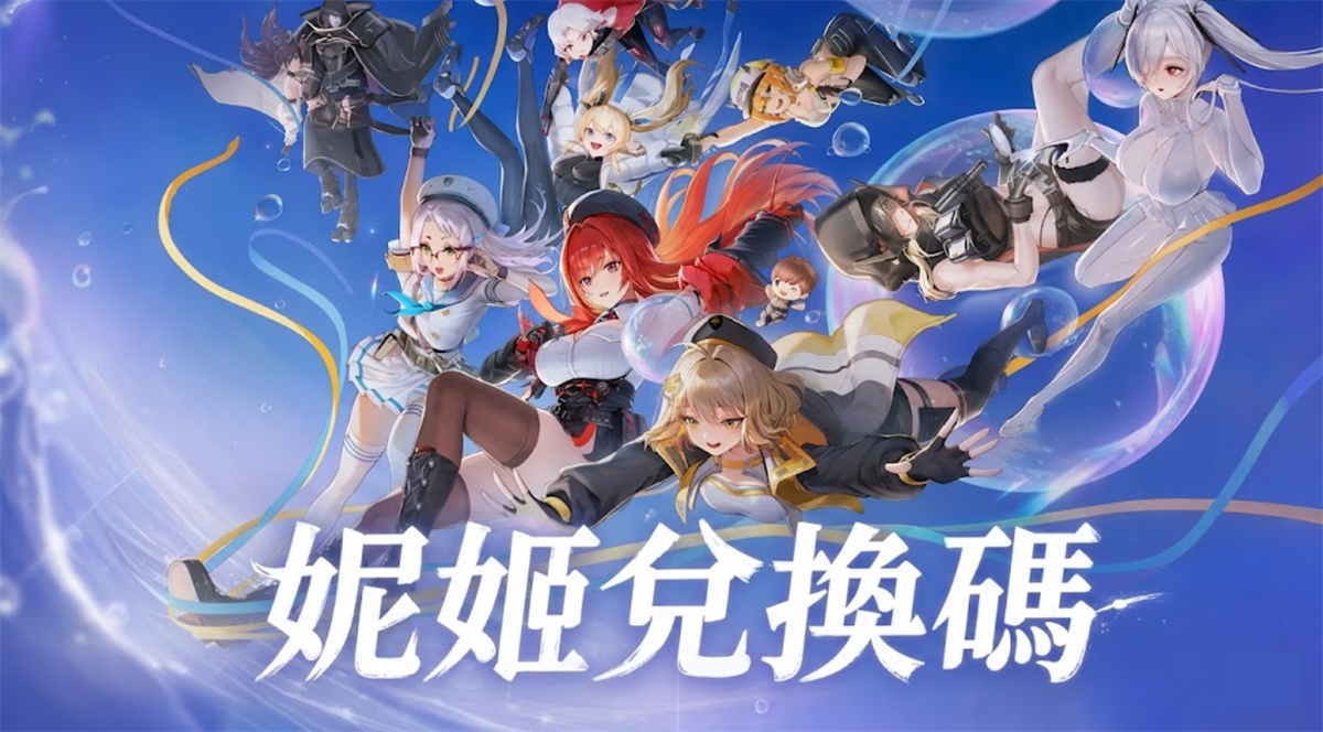 2026 年 9月最新《勝利女神：妮姬》兌換碼