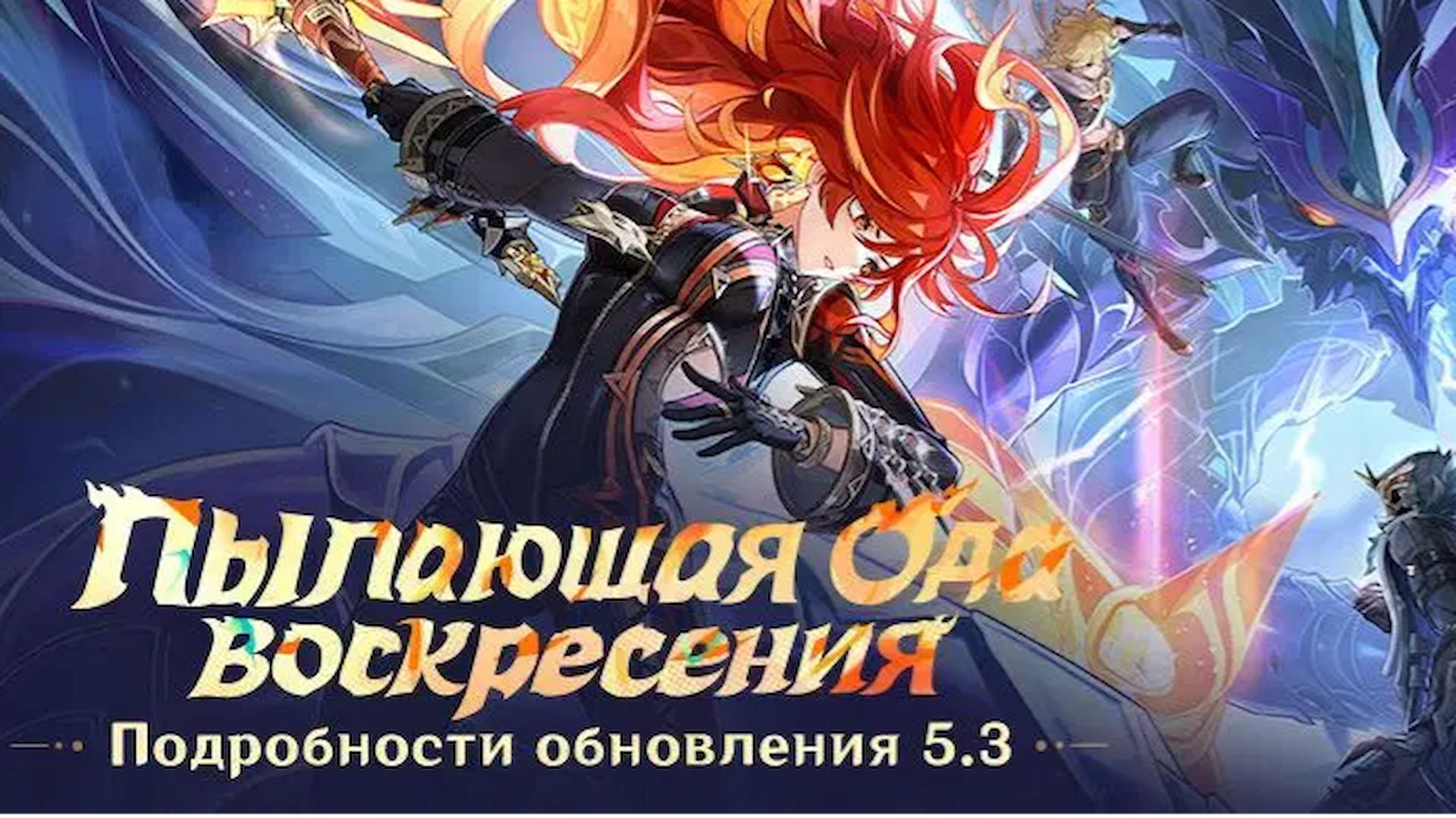 Подробности обновления 5.3 «Пылающая Ода воскресения»