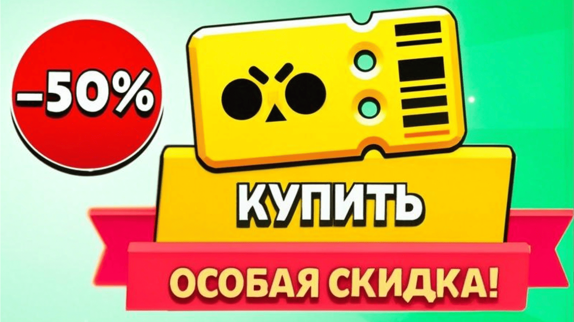 How to get special discounts in Brawl Stars, how to get 50% Off Brawl Pass?
