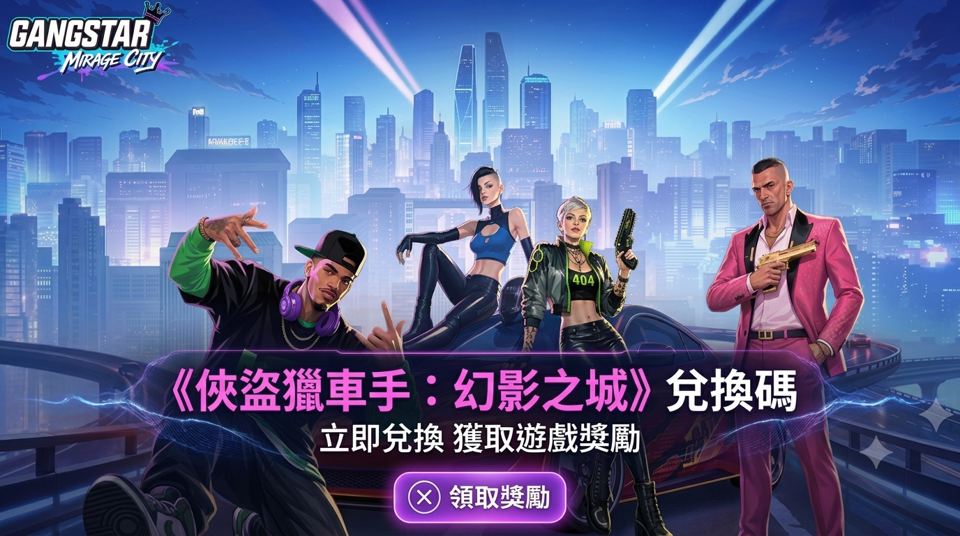 《Gangstar Mirage City》兌換碼懶人包 | 9 月最新日更中