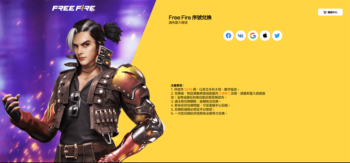Free Fire 官方獎勵兌換中心