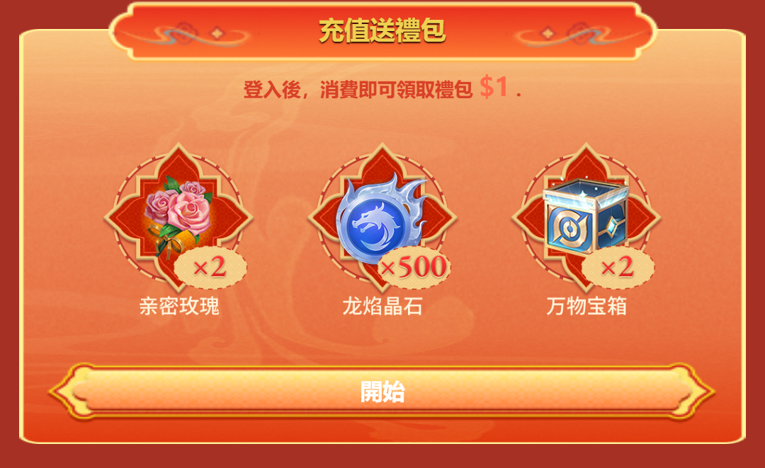 獨家贈禮：儲值 $1 即送好禮 🎁