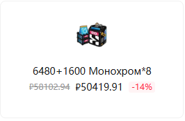 6480+1600 Монохромов